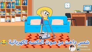 فروحه وشموسه الحلقة 129 🥰 شموسه داخت من صوت المكنسة الكهربائية 😂😂