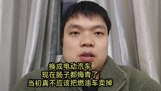 换成电动汽车，现在肠子都悔青了当初真不应该把燃油车卖掉