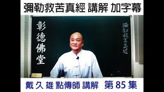 第85集 紅陽了道歸家去-戴點傳師久雄慈悲(字幕)