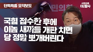 【230907】[고퀄요약] 국힘 접수한 후에 이놈 새끼들 개판 치면 당 정말 뽀개버린다