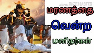 மரணத்தை வென்ற வியத்தகு மனிதர்கள்|தமிழ்|அரவிந்த் தமிழன்