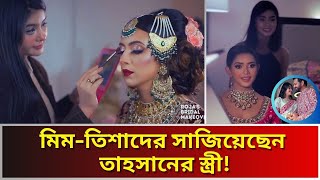 গুনে গুনবতী তাহসানের স্ত্রী সাজিয়েছেন বিদ্যা সিনহা মিম,তানজিন তিশাসহ আরও অনেক তারকাদের।Tahsan Roja