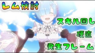 【プリコネR】　レム検討　①スキル回し②発生フレーム③硬直　[190531]