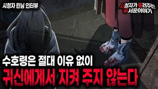 【무서운이야기 실화】 귀신에게서 귀신이 지켜 주는 이유ㅣ린님 사연ㅣ돌비공포라디오ㅣ괴담ㅣ미스테리 인터뷰ㅣ시청자 사연ㅣ공포툰ㅣ오싹툰ㅣ공포썰