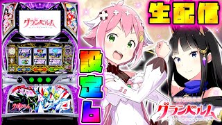 【＋19000枚を目指して】回胴式遊技機 グランベルム　設定6　Part.5 【パチスロ生配信】