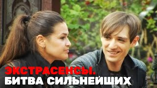 Экстрасенсы. Битва сильнейших, 1 сезон, выпуск 1