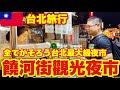 台湾の味と活気！饒河街觀光夜市の魅力とG-STAR 台北 で大満喫！ raohe night market