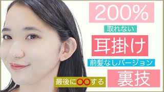 【200％落ちない耳掛け】前髪なしの方は、最後に⭕️⭕️する裏技の方法を美容師が教えます❗️お辞儀や面接にもばっちり!！ボブをヘアアレンジして楽しもう！！