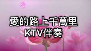 《 愛的路上千萬里》卡拉OK字幕 KTV伴奏（ 華語懷舊金曲）🎤《二姐愛唱歌》🎤