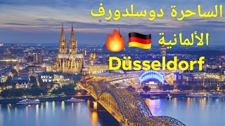 جولة في مدينة دوسلدورف من اجمل المدن الألمانية .🇩🇪🔥 Düsseldorf