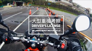 大型重機考照 新手一次搞懂 Motorcycle License Test in Taiwan｜MOTO VLOG BY SYL