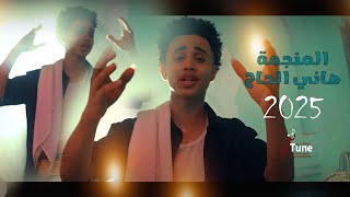 جديد 2025|| اغنية المنجمة |هاني الحاج | إنتاج استوديو نغم