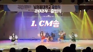 [남서울대학교 응원단] 2024 출범식 - 01.CM송