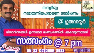 സത്സംഗം - സമ്പൂർണ്ണ നാരായണീയ പാരായണ സമർപ്പണത്തിന്റെ വിശദാംശങ്ങൾ അറിയാം : Supatha-Satsang @ 7pm TODAY