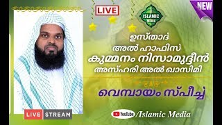 USTHAD AL HAFIZ KUMMANAM NIZAMUDHEEN AZHARI AL QASIMI | CHIRAMUKKU,VEMBAYAM | 11-07-2019 | 8:30 PM