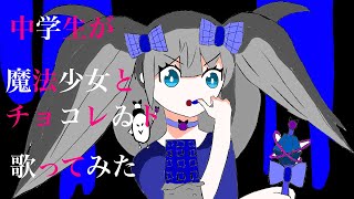 魔法少女とチョコレゐト【中学生】が歌ってみた