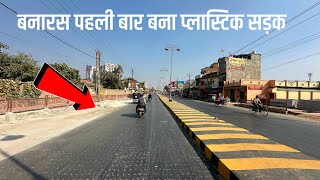 बनारस में पहली बार बना प्लास्टिक सड़क