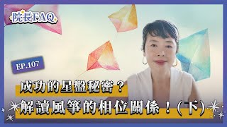 成功的星盤秘密？解讀風箏的相位關係！(下)│院長FAQ #107