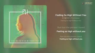 프리홀리데이 (Pre-holiday) - Feeling So High Without You | 가사 (Lyrics)