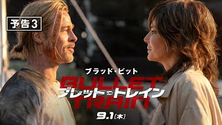 映画『ブレット・トレイン』予告３　9月1日（木） 全国の映画館で公開