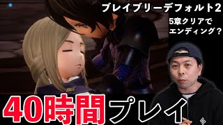 【ゲーム】ブレイブリーデフォルト2をプレイ40時間！エンディングまで見ての感想とおすすめアビリティ！