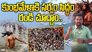 Maha Kumbh Mela 2025: మహా కుంభమేళా ప్రత్యేకతలేంటి? అసలు ఎందుకింత స్పెషల్? | Triveni Sangamam