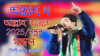 আল্লাহু আল্লাহ খুবই ভাইরাল গজল শিল্পী এমডি হুজাইফা Allahu Allah very viral Ghazal artist MD Huzaifa