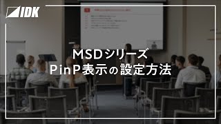 デジタルマルチスイッチャー | PinP表示の設定方法 | MSDシリーズ | IDK