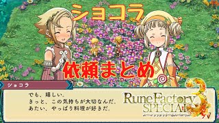 【RF3SP】ショコラ　依頼まとめ【ネタバレ】