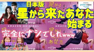 【星から来たあなた日本版】配信開始、絶対なしの酷評すみません！福士蒼汰、山本美月ごめんなさいレビュー