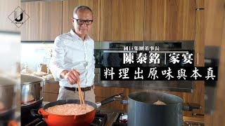 國巨集團董事長陳泰銘家宴 料理出原味與本真