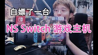 我居然从腾讯白嫖了一台NS Switch游戏主机