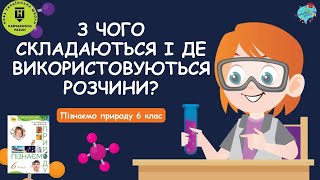 З чого складаються  і де використовуються розчини?