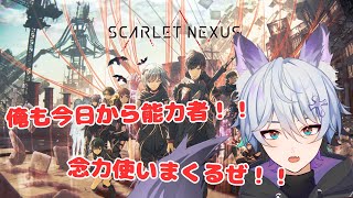 【SCARLET　NEXUS】俺もついに能力者に目覚める時が…能力者社会に行く！！【玉藻くせつ 】