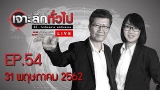 เจาะลึกทั่วไป EP.54 : 7 มิถุนายน 2562