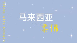 介绍各国的旅行攻略 EP1 : 马来西亚柔佛