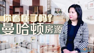 曼哈顿房源你真的看懂了吗？ Do You Really Understand Manhattan's Listing Condos?