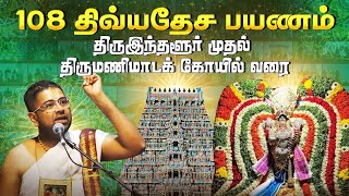 Part  10 | 108 திவ்ய தேசங்கள் | சோழநாட்டு திவ்ய தேசங்கள் | Sri Dushyanth Sridhar