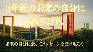 「誘導瞑想」　未来の自分とのコネクションを強くして望む未来を手に入れる/ 不安を軽減しモチベーションを高める