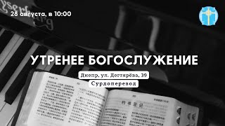 28.08.2022 surdo. Трансляция воскресного богослужения | Сурдоперевод