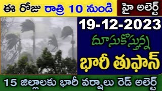 ఈరోజు రాత్రి 10 గంటల నుండి దూసుకొస్తున్న మరో తుఫాన్ | Weather Forecast Today Live Updates