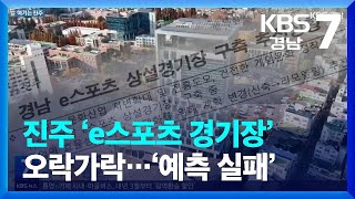 [여기는 진주] 진주 ‘e스포츠 경기장’ 건립…오락가락 행정에 ‘세금만 낭비’ / KBS  2022.11.15.