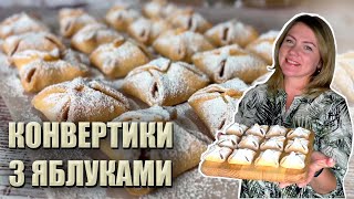 ТАКИХ ТОЧНО НЕ КУПИШ! 🍏КОНВЕРТИКИ З ЯБЛУКАМИ РЕЦЕПТ🍏ЯБЛУЧНА НАЧИНКА 🍏 РЕЦЕПТИ З ЯБЛУКАМИ