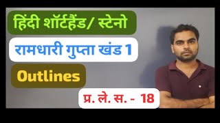 रामधारी गुपता #खंड 1#प्रतिलेखन संख्या 18# shorthand outline