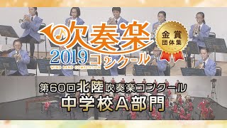 【Gold Prize】2019 Hokuriku Band Competition Junior High School Section（Japan）