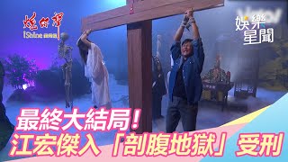 炮仔聲／最終大結局！江宏傑入「剖腹地獄」受刑｜三立新聞網SETN.com