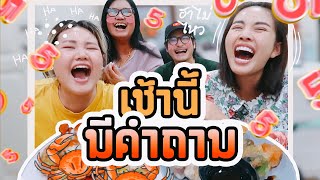 เช้านี้แม่ทำอะไร EP.127 ตอน ปูนึ่งนมสดกับปัญหาโลกแตก l Bew Varaporn