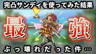 【ドラクエタクト】完凸LvMAXサンディを使ってみた結果…ぶっ壊れ配布キャラだった件【実況】【#ドラクエタクト／#ドラゴンクエストタクト／#DQTact】【無課金攻略】