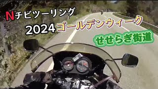 Nチビツーリング 2024ゴールデンウィークせせらぎ街道