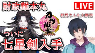 【刀剣乱舞】新選組好きの審神者歴6ヶ月が刀剣乱舞！小判4桁極貧本丸ついに七星剣お迎え！！！#61【実況】※ネタバレ注意